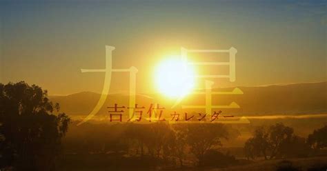 吉 方位|【九星】吉方位カレンダー｜今年、今月、今日、時間 